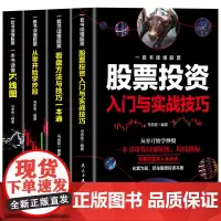一套书读懂股票 股票书籍入门基础知识看盘从入门到精通教程炒股线图看盘方法与技巧入门实战金融
