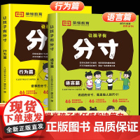 [荣恒教育]让孩子有分寸 趣味漫画提高责任感决策力语言行为篇书全套2册分寸的本质书籍正版漫画版边界感与社交小学生课外阅读