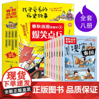 春秋战国直播间全套8册漫画版历史书籍儿童版 中国书小学生青少年爆笑全套二三四五六年级课外阅读连环画故事绘本史记小人书秦国
