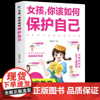 女孩你该如何保护自己正版10-16岁青春期女孩教育心理学书籍 正面管教安全防护手册 家庭教育书男孩女孩,好女儿子你该这样