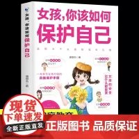 女孩你该如何保护自己正版10-16岁青春期女孩教育心理学书籍 正面管教安全防护手册 家庭教育书男孩女孩,好女儿子你该这样