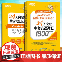 新东方24天突破中考英语词汇1800正版初中英语单词书默写本词组短语固定搭配中考备考每天一点高频词学习背诵中考词汇闪过