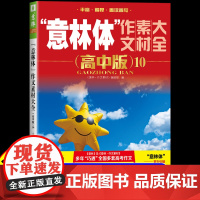 意林体作文素材大全高中版 意林2024高考押题作文高中语文高中生作文书高考满分作文意林冲刺热点考点素材高三复习资料必刷题