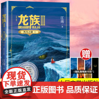 龙族 3 黑月之潮·上 全新修订版 江南著 江南长篇魔幻小说新版修订版 路明非路鸣泽楚子航陈墨瞳 青春文学玄幻小说书籍书
