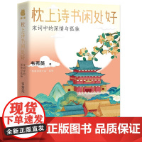 [正版]枕上诗书闲处好.宋词中的深情与孤独中国古诗词鉴赏文学素养提升青少年读物中学生初高中国学经典诗情画意诗词歌赋
