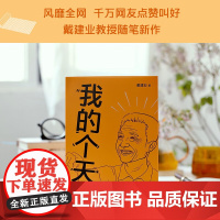 我的个天 戴建业教授随笔集,聊聊年轻朋友绕不开的读书、工作、恋爱那些事儿 戴建业著魔性诗词课作品集网红教授随笔集国学经典