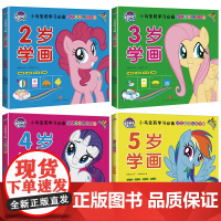 小马宝莉学习必备幼儿趣味认知学画系列全4册 正版书籍幼儿启蒙早教书分步学画美术教材幼儿园2岁3岁4岁5岁简笔画大全儿童学
