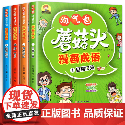 淘气包蘑菇头漫画成语彩绘注音版全套4册正版书籍一年级二年级通用课外书必读图画书儿童故事书6岁以上儿童文学小学生阅读课外书