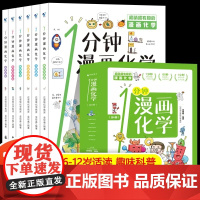 一1分钟漫画化学全6册 我的第一本化学启蒙书 这才是孩子爱看的漫画数学物理数理化 科普类书籍中小学生儿童物理知识启蒙漫画