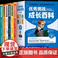 优秀男孩成长百科全6册 养育男孩正版爸爸妈妈送给青春期儿子的秘密书儿童性教育书籍培养高情商孩子育儿父母必读家庭教育正面管