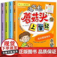 淘气包蘑菇头上学记一年级彩绘注音版全套4册正版书籍一年级课外书必读图画书儿童故事书6岁以上儿童文学漫画书小学生阅读课外书