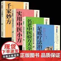 足底疗法治百病+名老中医验方大全+实用中医小方+千家妙全4册正版书籍中医基础理论中医书籍大全经典中医启蒙中医自学教程保健