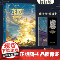 龙族2悼亡者之瞳(修订版) 江南著 九州缥缈录上海堡垒 初中阅读书籍 幻想武侠小说 青春文学玄幻小说书籍书 人民文学出版