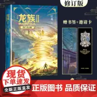 龙族2悼亡者之瞳(修订版) 江南著 九州缥缈录上海堡垒 初中阅读书籍 幻想武侠小说 青春文学玄幻小说书籍书 人民文学出版
