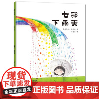 七彩下雨天绘本0-3-6周岁儿童绘本幼儿故事书宝宝启蒙绘本图画书幼儿园绘本睡前故事图书蒲蒲兰绘本正版