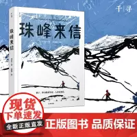 珠峰来信 西夏 著 高畅 绘 儿童文学书籍读物三四五六年级小学生课外阅读书书籍书故事书正版图书 晨光出版社老师