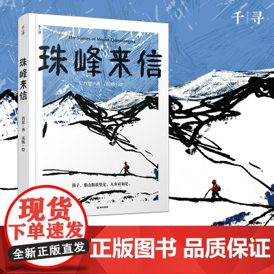 珠峰来信 西夏 著 高畅 绘 儿童文学书籍读物三四五六年级小学生课外阅读书书籍书故事书正版图书 晨光出版社老师
