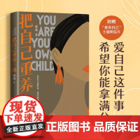 把自己重养一遍 梁爽 著 爱自己这件事,希望你能拿满分 各大平台热议话题,伊能静、赵丽颖、杨幂践行的生活理念 书籍