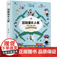 这就是无人机精装正版克克罗带你认识机械科普百科漫画儿童绘本故事书小学生课外阅读书漫画飞机知识科普书籍爱上科学少儿科普读物