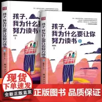 孩子我为什么要让你努力读书全2册孩子你为什么要努力教导孩子学习方法为人处世之道初中课外读物青少年励志书籍家庭正面管教书籍