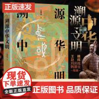2023年中国好书溯源中华文明诠释何以中国 理解何为文明呈现更加立体的中华文明 发展道路的时间特色 中国历史正版青少年