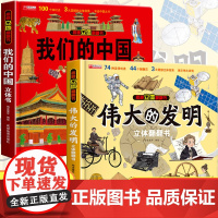我们的中国伟大的发明3d立体书儿童绘本故事书机关翻翻书小学生日礼物男孩女孩3-4-5-6岁宝宝一二年级