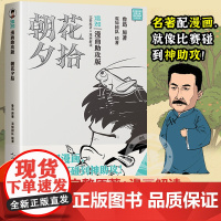 朝花夕拾漫画助攻版七年级必读书鲁迅原著正版上下册名著整本书阅读人民文学出版社 陈磊二混子哥混知漫画书籍 半小时漫画西游记