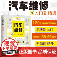 汽车维修从入门到精通 零基础入门图解汽车维修书籍 自学修汽车导航系统发动机制动系统电路图结构集成理论教材修理技术知识大全