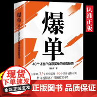 抖音同款]爆单书籍40个让客户自愿买单的销售技巧 成交高手深度成交推销员的成交法则和秘诀销售技巧就是要玩转情商管理人际交