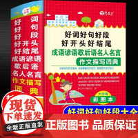 好词好句好段大全小学生作文写作技巧素材优美句子积累书籍好开头好结尾成语谚语歇后语名人名言作文描写词典大全修辞手法正版