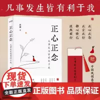 正心正念:凡事发生皆有利于我 随书附赠中国风创意书签。人民日报、弘一法师、余华、董宇辉倡导的国学智慧。