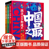 孩子最想知道的中国之最探索科普类儿童百科全书全套3册小学生6-12岁儿童揭秘天文地理历史艺术科技十万个为什么科普故事绘本