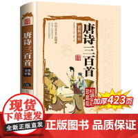 国学典藏馆 彩图全解精装图书 唐诗三百首图解详析 白话文对照全译全析 中小学生辅助教科书 青少年课外读物经典图书籍
