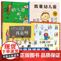 孙俪儿童绘本 我爱幼儿园绘本全套 幼儿园里我最棒 幼儿园的一天精装4册小阿力的大学校硬壳正版小班中班阅读宝宝入园准备学前