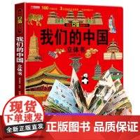我们的中国立体书儿童3d立体书正版科普百科绘本故事图书6岁以上8-10-12岁翻翻宝宝幼儿书籍小学生一二三年级7岁看的读