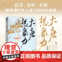 大唐想象力:唐诗中的神仙们 学者石继航 全新视角另类解读唐诗有诗有料有梗 唐诗宋词 江苏凤凰文艺出版社