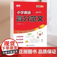 小学英语高分范文一本全三四五六年级英语启蒙写作指导优美句子英语作文大全词汇语法同步练习册历年押题作文重点批注归纳视频教学