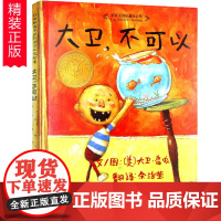 大卫不可以绘本系列全套 精装 获凯迪克大奖绘本0-1-2-3-4-6岁幼儿童书籍早教适合两三岁宝宝看的图画书亲子阅读睡前