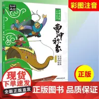 曹冲称象正版注音人民邮电出版社儿童绘本3—6-8岁幼儿园小学生课外阅读书籍一年级二三年级必读书目中国民间故事含雪孩子崂山