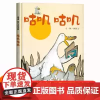 咕叽咕叽 精装硬壳硬皮正版 儿童绘本3-6岁适读亲子阅读睡前故事图画书籍幼儿园大班中班小班少儿早教启蒙故事认知读物 明天
