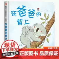 在爸爸的背上 幼儿童绘本3-6岁绘本亲情图画书籍 幼儿园早教启蒙亲子共读物图书宝宝睡前故事书低幼启蒙撕不烂纸板书明天出版