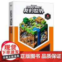 我的世界生存指南 正版书籍 Minecraft新手生存攻略