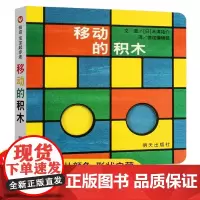 移动的积木精装硬壳信谊世界精选图画书宝宝起步走系列儿童绘本3-6岁宝宝早教益智启蒙图画书幼儿园大班小中班书籍幼儿形状认知