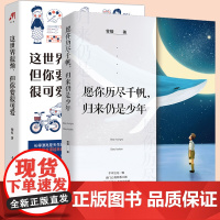 全套2册这世界很烦但你要很可爱 愿你历尽千帆归来仍是少年 正能量治愈系书籍 学会关照自己的醒脑之书成功励志自我提升书籍书