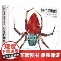 好忙的蜘蛛绘本精装硬壳儿童图画故事书艾瑞卡尔作品幼儿园3-6岁纸板书撕不烂早教书专注力翻翻图画书籍圆角护眼信谊精选亲子共