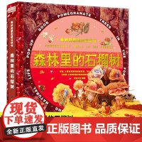 奇妙自然生命儿童立体书森林里的石榴树3d翻翻书启蒙认知益智早教硬壳森林揭秘科普绘本生日礼物0一3一6岁幼儿机关百科全书小