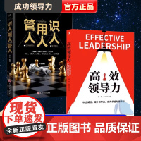 [抖音同款]高效领导力+识人用人管人全2册正版书籍高情商领导者管理的成功法则不懂带团队你就自己累规范化团队管理企业制度书