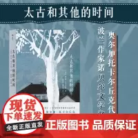 太古和其他的时间 奥尔加托卡尔丘克代表作 2018年诺贝尔文学奖获奖作品全集外国现当代文学作品精选小说书籍书排行榜
