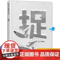 捉 同理心绘本信谊图画书奖系列 儿童图画书幼谊绘本硬壳 读物早教启蒙儿童绘本3一6幼儿园小班中班亲子读物睡前故事正版