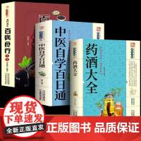 全套3册 中国药酒配方大全+中医自学百日通+百病食疗 经典中医启蒙健康常备营养书籍土单方 中医基础诊断全书中医零基础学理